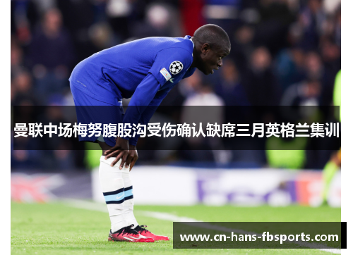 曼联中场梅努腹股沟受伤确认缺席三月英格兰集训 曼联中场梅努腹股沟受伤确认缺席三月英格兰集训