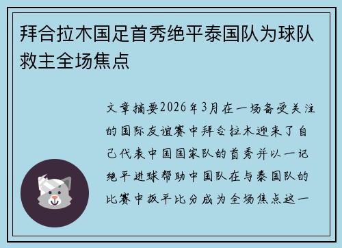 拜合拉木国足首秀绝平泰国队为球队救主全场焦点