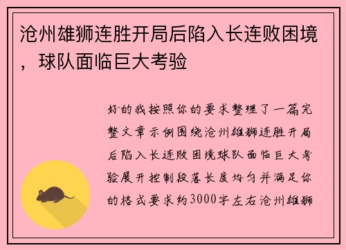 沧州雄狮连胜开局后陷入长连败困境,球队面临巨大考验 沧州雄狮连胜开局后陷入长连败困境,球队面临巨大考验