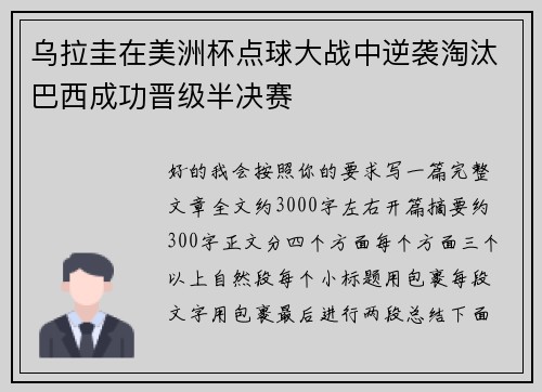 乌拉圭在美洲杯点球大战中逆袭淘汰巴西成功晋级半决赛 乌拉圭在美洲杯点球大战中逆袭淘汰巴西成功晋级半决赛