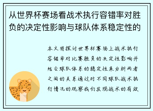 从世界杯赛场看战术执行容错率对胜负的决定性影响与球队体系稳定性的关系 从世界杯赛场看战术执行容错率对胜负的决定性影响与球队体系稳定性的关系