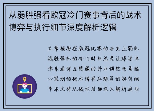 从弱胜强看欧冠冷门赛事背后的战术博弈与执行细节深度解析逻辑 从弱胜强看欧冠冷门赛事背后的战术博弈与执行细节深度解析逻辑