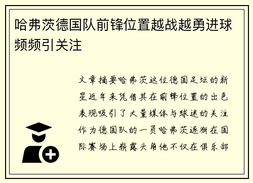 哈弗茨德国队前锋位置越战越勇进球频频引关注 哈弗茨德国队前锋位置越战越勇进球频频引关注