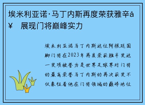 埃米利亚诺·马丁内斯再度荣获雅辛奖展现门将巅峰实力 埃米利亚诺·马丁内斯再度荣获雅辛奖展现门将巅峰实力