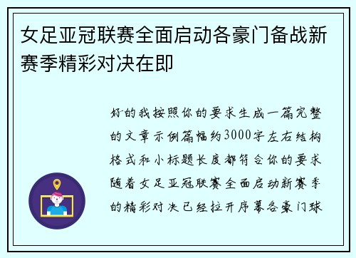 女足亚冠联赛全面启动各豪门备战新赛季精彩对决在即 女足亚冠联赛全面启动各豪门备战新赛季精彩对决在即