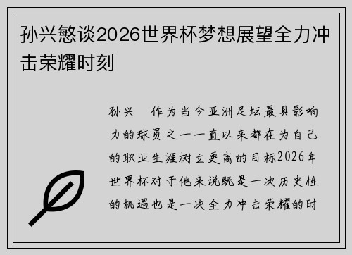 孙兴慜谈2026世界杯梦想展望全力冲击荣耀时刻 孙兴慜谈2026世界杯梦想展望全力冲击荣耀时刻