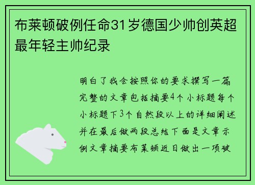 布莱顿破例任命31岁德国少帅创英超最年轻主帅纪录 布莱顿破例任命31岁德国少帅创英超最年轻主帅纪录