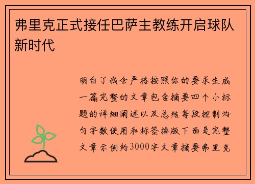 弗里克正式接任巴萨主教练开启球队新时代 弗里克正式接任巴萨主教练开启球队新时代