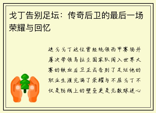 戈丁告别足坛:传奇后卫的最后一场荣耀与回忆 戈丁告别足坛:传奇后卫的最后一场荣耀与回忆