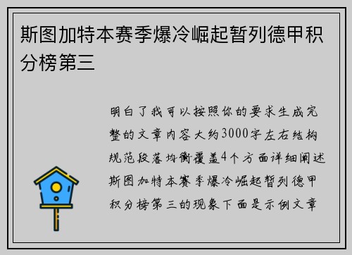 斯图加特本赛季爆冷崛起暂列德甲积分榜第三 斯图加特本赛季爆冷崛起暂列德甲积分榜第三