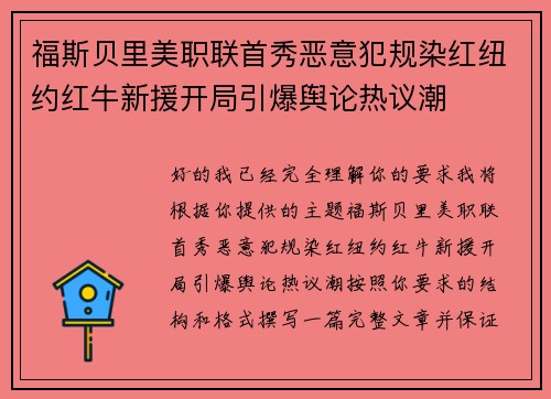 福斯贝里美职联首秀恶意犯规染红纽约红牛新援开局引爆舆论热议潮