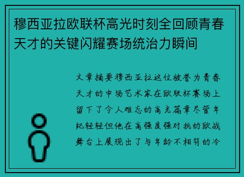穆西亚拉欧联杯高光时刻全回顾青春天才的关键闪耀赛场统治力瞬间