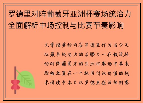 罗德里对阵葡萄牙亚洲杯赛场统治力全面解析中场控制与比赛节奏影响
