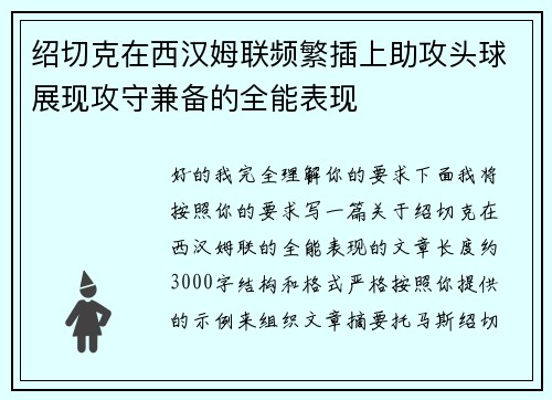 绍切克在西汉姆联频繁插上助攻头球展现攻守兼备的全能表现 绍切克在西汉姆联频繁插上助攻头球展现攻守兼备的全能表现