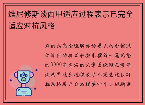 维尼修斯谈西甲适应过程表示已完全适应对抗风格