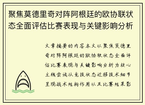 聚焦莫德里奇对阵阿根廷的欧协联状态全面评估比赛表现与关键影响分析