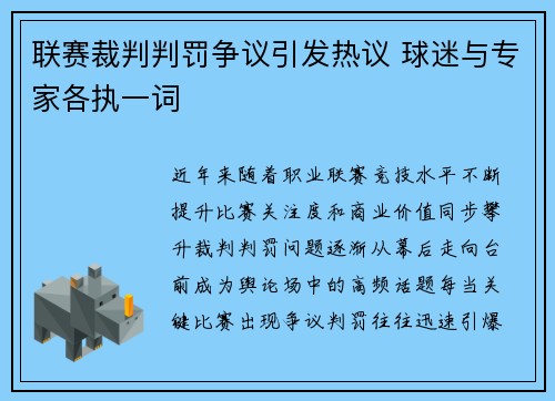 联赛裁判判罚争议引发热议 球迷与专家各执一词