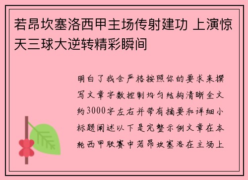 若昂坎塞洛西甲主场传射建功 上演惊天三球大逆转精彩瞬间