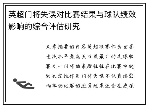 英超门将失误对比赛结果与球队绩效影响的综合评估研究