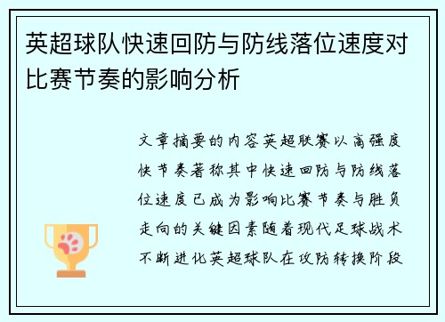 英超球队快速回防与防线落位速度对比赛节奏的影响分析
