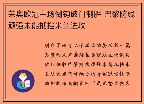 莱奥欧冠主场倒钩破门制胜 巴黎防线顽强未能抵挡米兰进攻