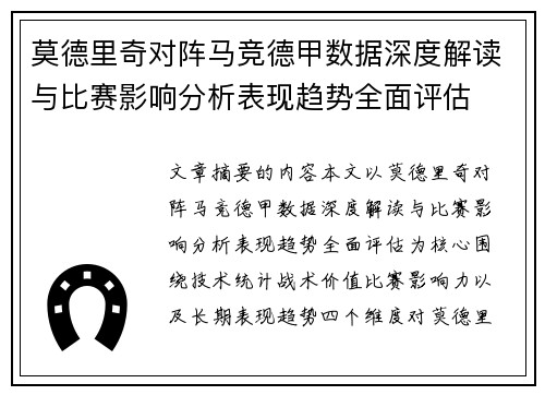 莫德里奇对阵马竞德甲数据深度解读与比赛影响分析表现趋势全面评估 莫德里奇对阵马竞德甲数据深度解读与比赛影响分析表现趋势全面评估