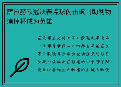 萨拉赫欧冠决赛点球闪击破门助利物浦捧杯成为英雄