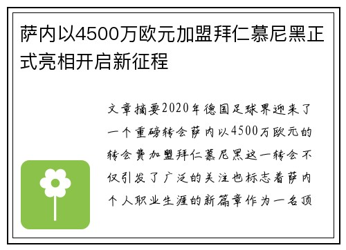 萨内以4500万欧元加盟拜仁慕尼黑正式亮相开启新征程